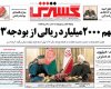 صفحه اول روزنامه‌های دوشنبه 18 آذر 92