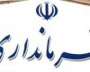 آقای استاندار هر چه سریعتر فرماندار باشت را معرفی کنید 
