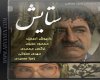 ستایش چگونه آمد؟
