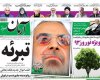 تصاویر/نیم صفحه اول روزنامه های شنبه24 اسفند