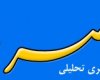 عصر دنا توقیف می شود؟