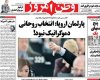 صفحه اول روزنامه های شنبه 16 فروردین