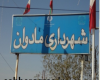 مادوان شهر است یا روستا؛ پرسشی که پاسخ ندارد+تصاویر
