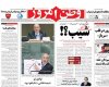 تصاویر/صفحه اول روزنامه های شنبه 6 اردیبهشت