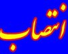 مشاور استاندار کهگیلویه و بویراحمد در امور فرهنگی و اجتماعی منصوب شد