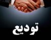 مراسم تودیع و معارفه مدیرکل صدا و سیمای استان برگزار می شود