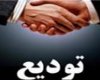 مراسم تودیع و معارفه مدیران امور عشایر کهگیلویه برگزار شد